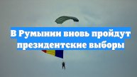 В Румынии вновь пройдут президентские выборы