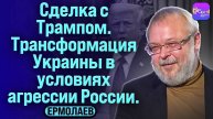 ⚡Ермолаев | СДЕЛКА С ТРАМПОМ. ТРАНСФОРМАЦИЯ УКРАИНЫ