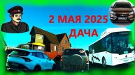 2.05.2025 НА ДАЧУ