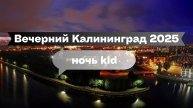 Вечерний Калининград: закаты, огни и прогулка по городу 2025