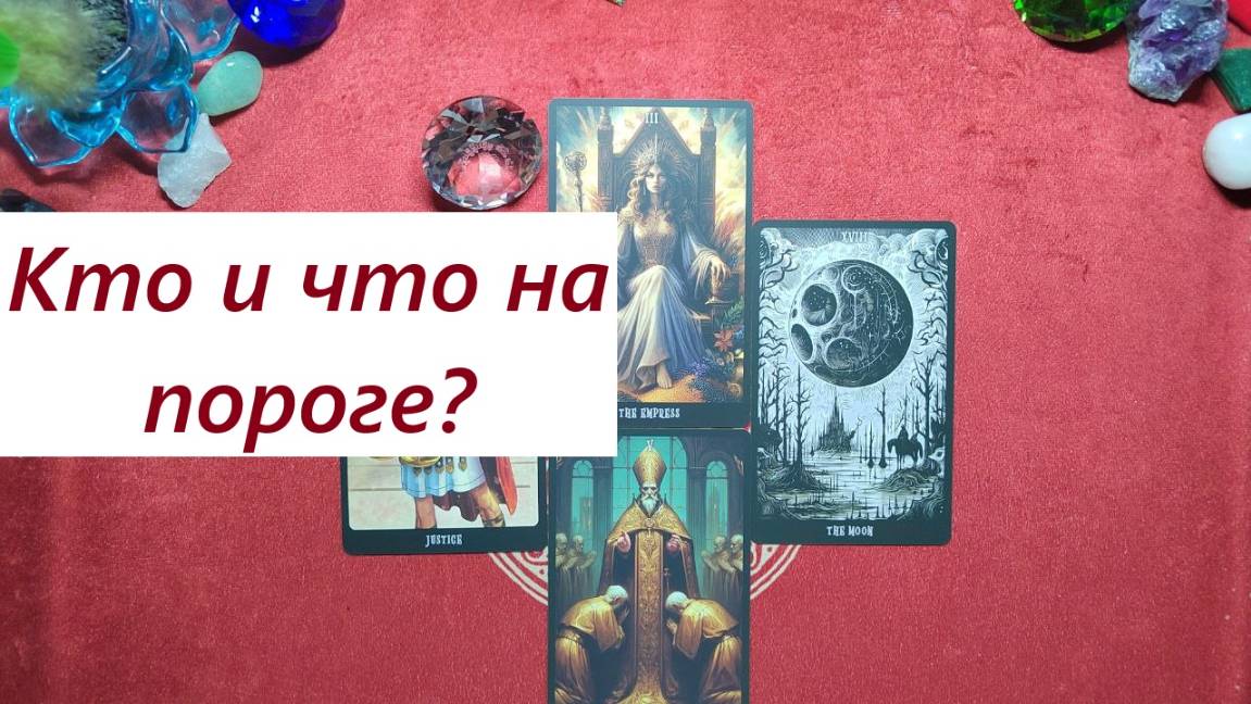 Что и кто на пороге? ДЛЯ ЖЕНЩИН. Таро онлайн гадание. Таро расклад. +79213074592