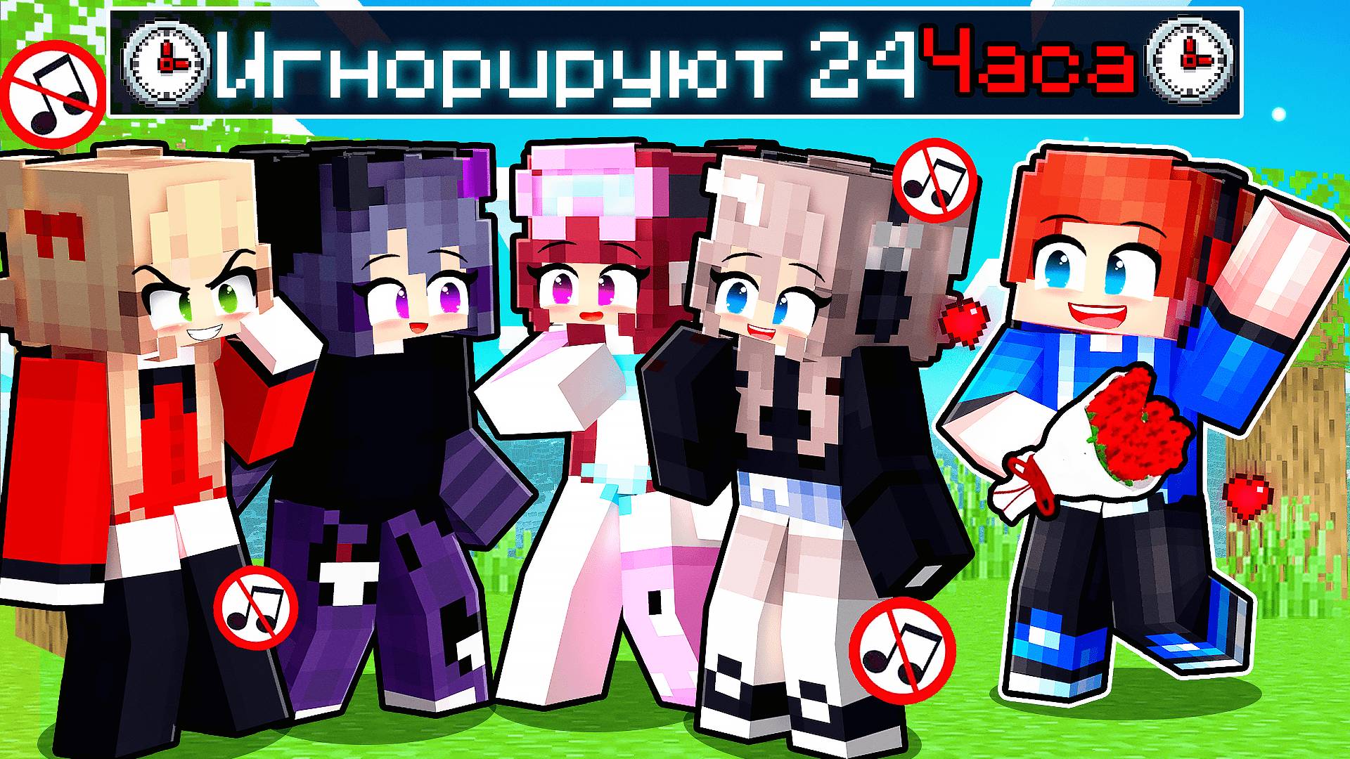 БЕЗУМНЫЕ ФАНАТКИ Игнорируют МЕНЯ на 24 ЧАСА в МАЙНКРАФТ!