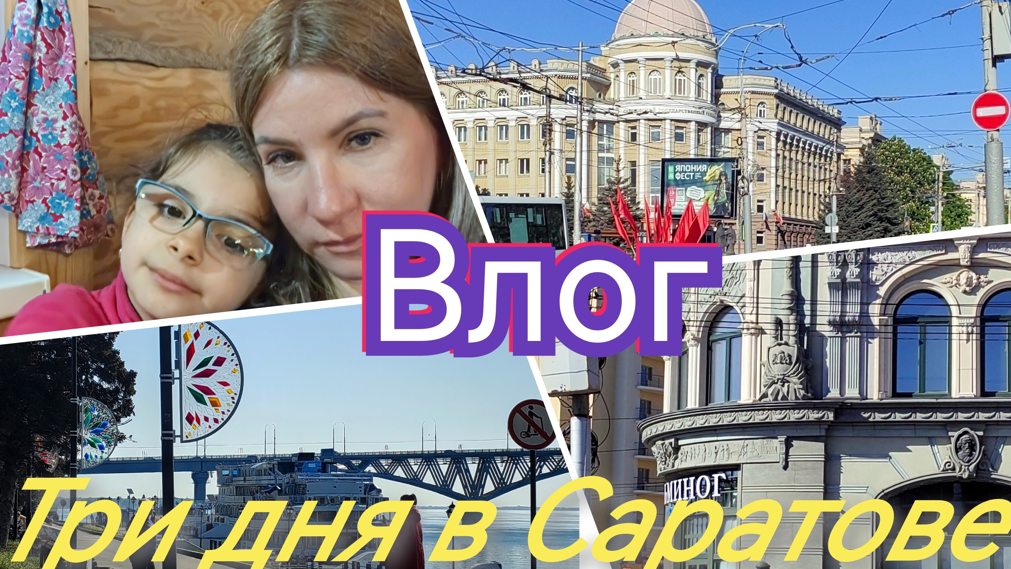 #Влог 138 Поездка в Саратов на выходные