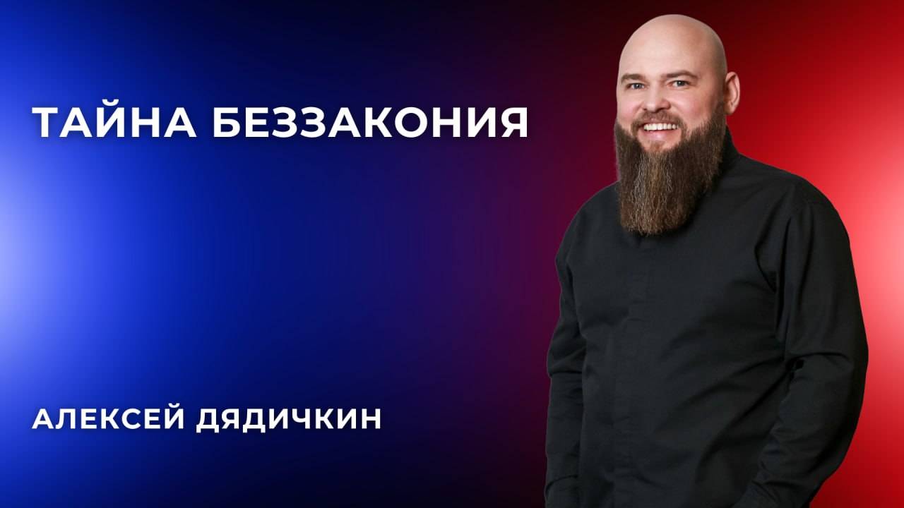 «Тайна беззакония» - Алексей Дядичкин