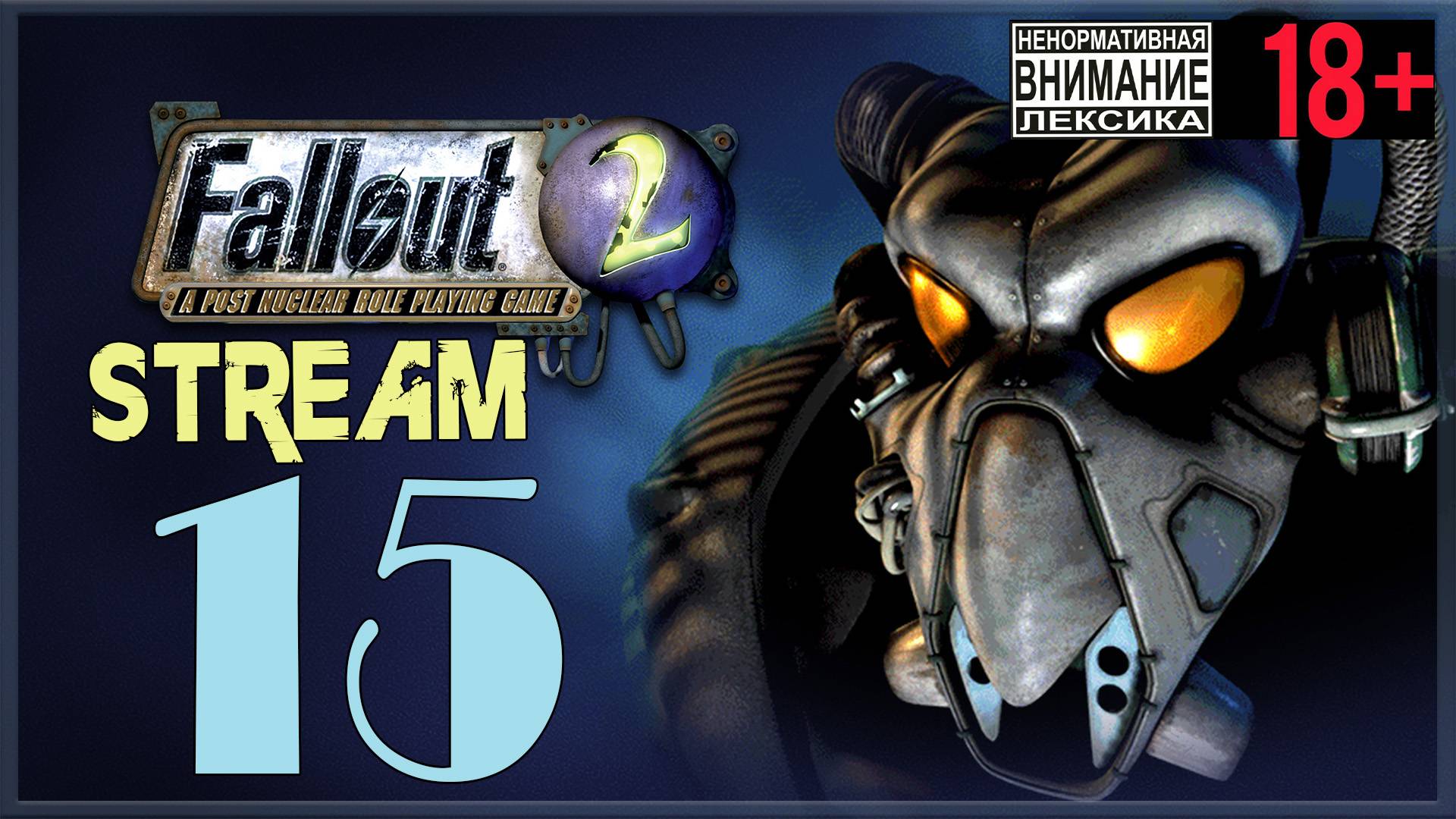 Fallout 2 ☢ 15
