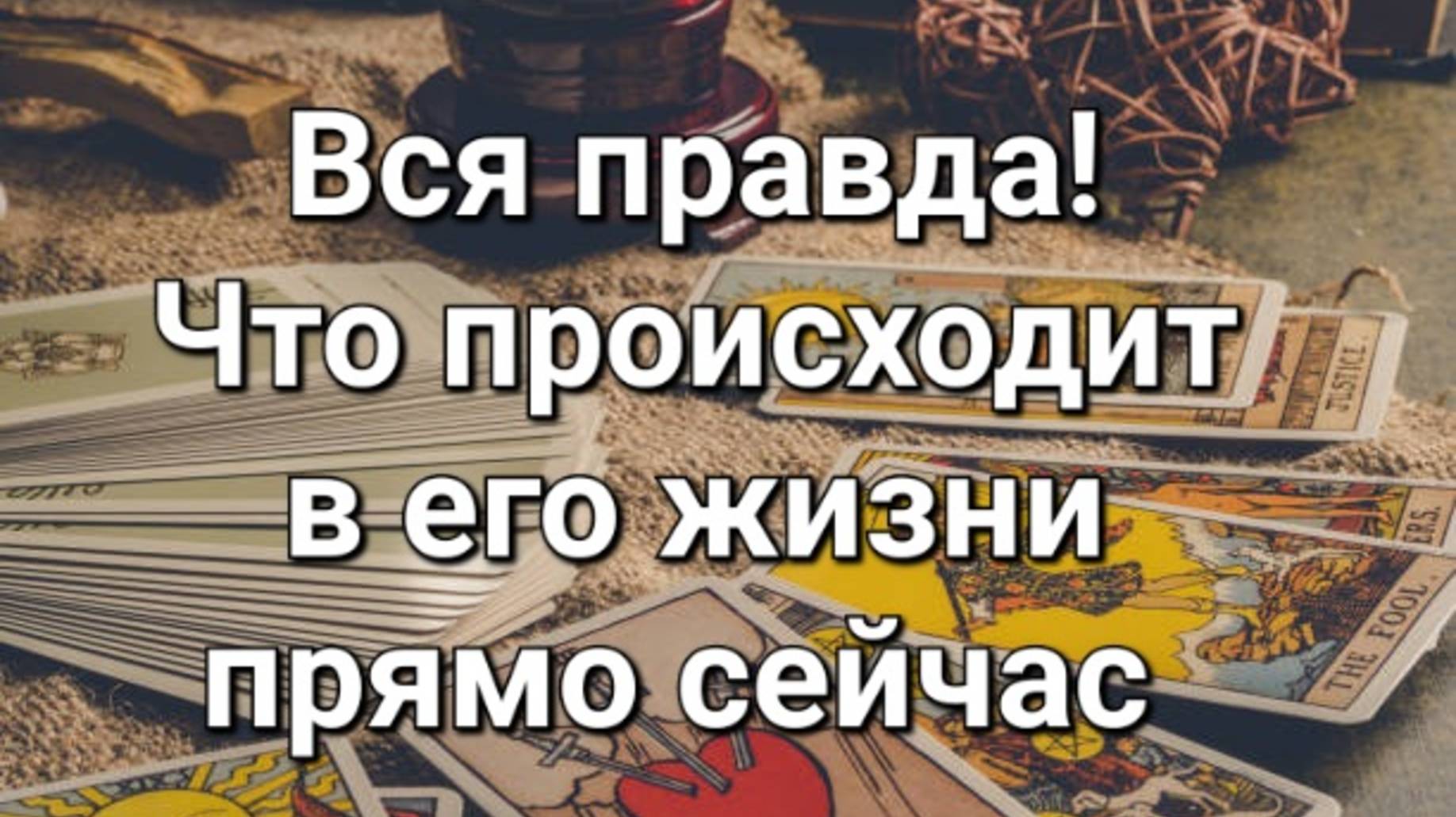 Что происходит в его жизни прямо сейчас