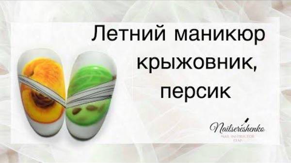 Крыжовник. Персик.