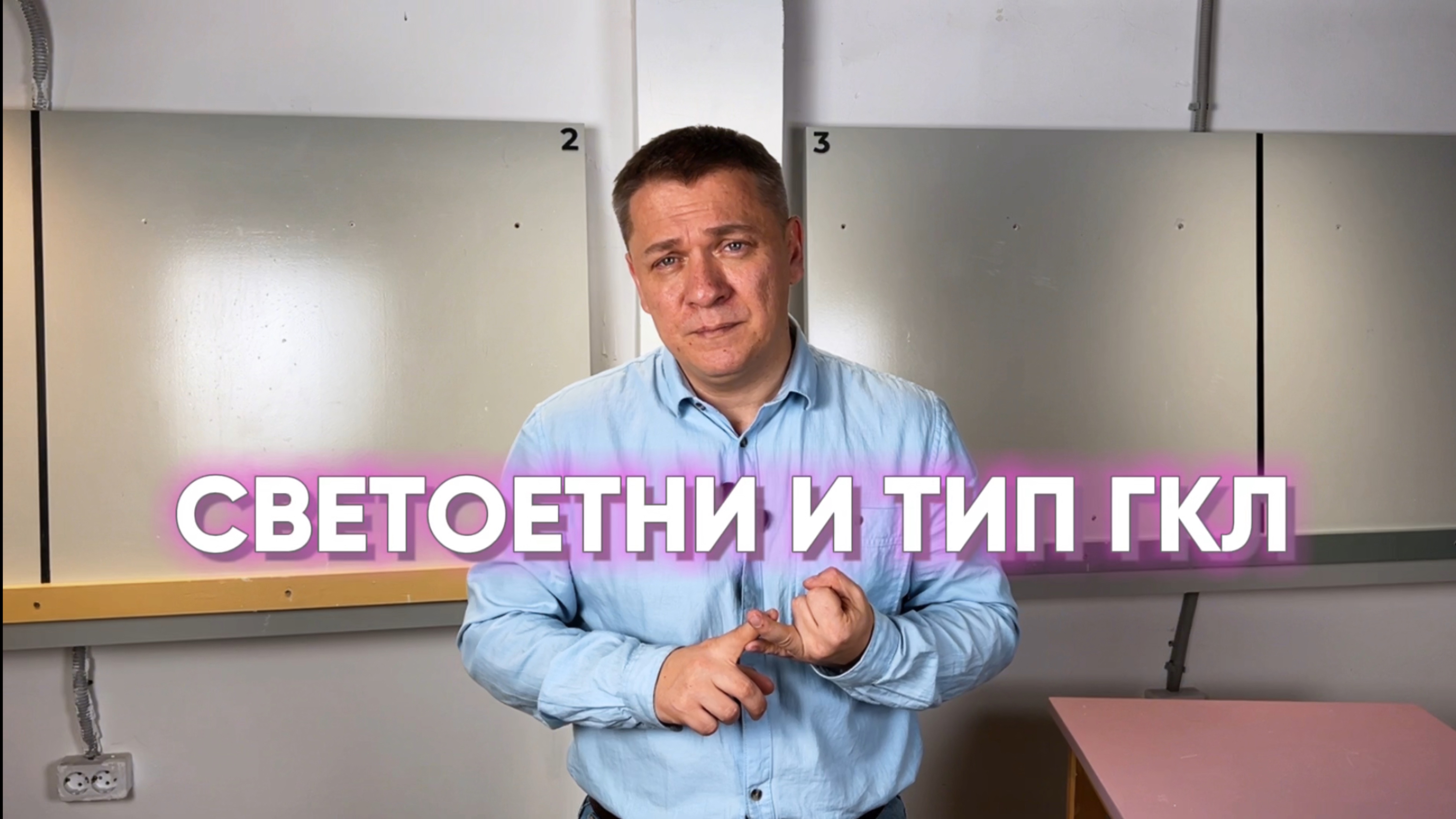СВЕТОТЕНИ И ТИП ГКЛ