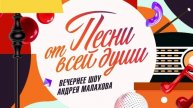 Песни от всей души 4.05.2025