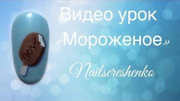 Мороженное.
