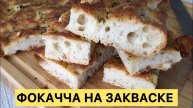 Вкуснейшая фокачча просто и легко 🥰