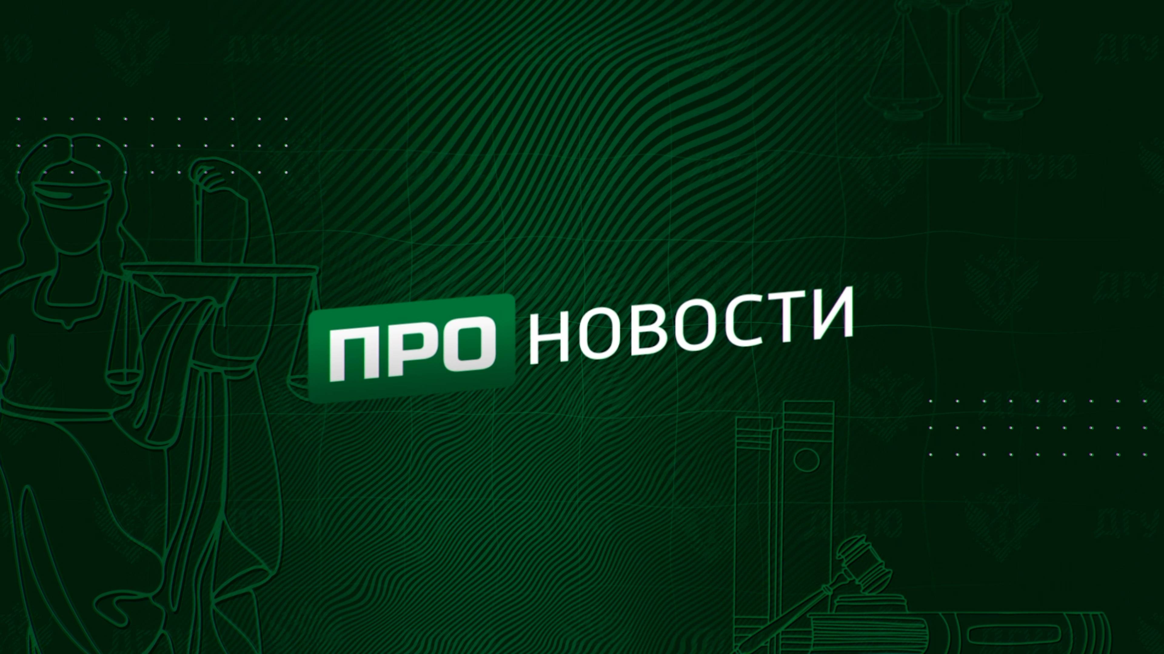 ПРО Новости - выпуск 4