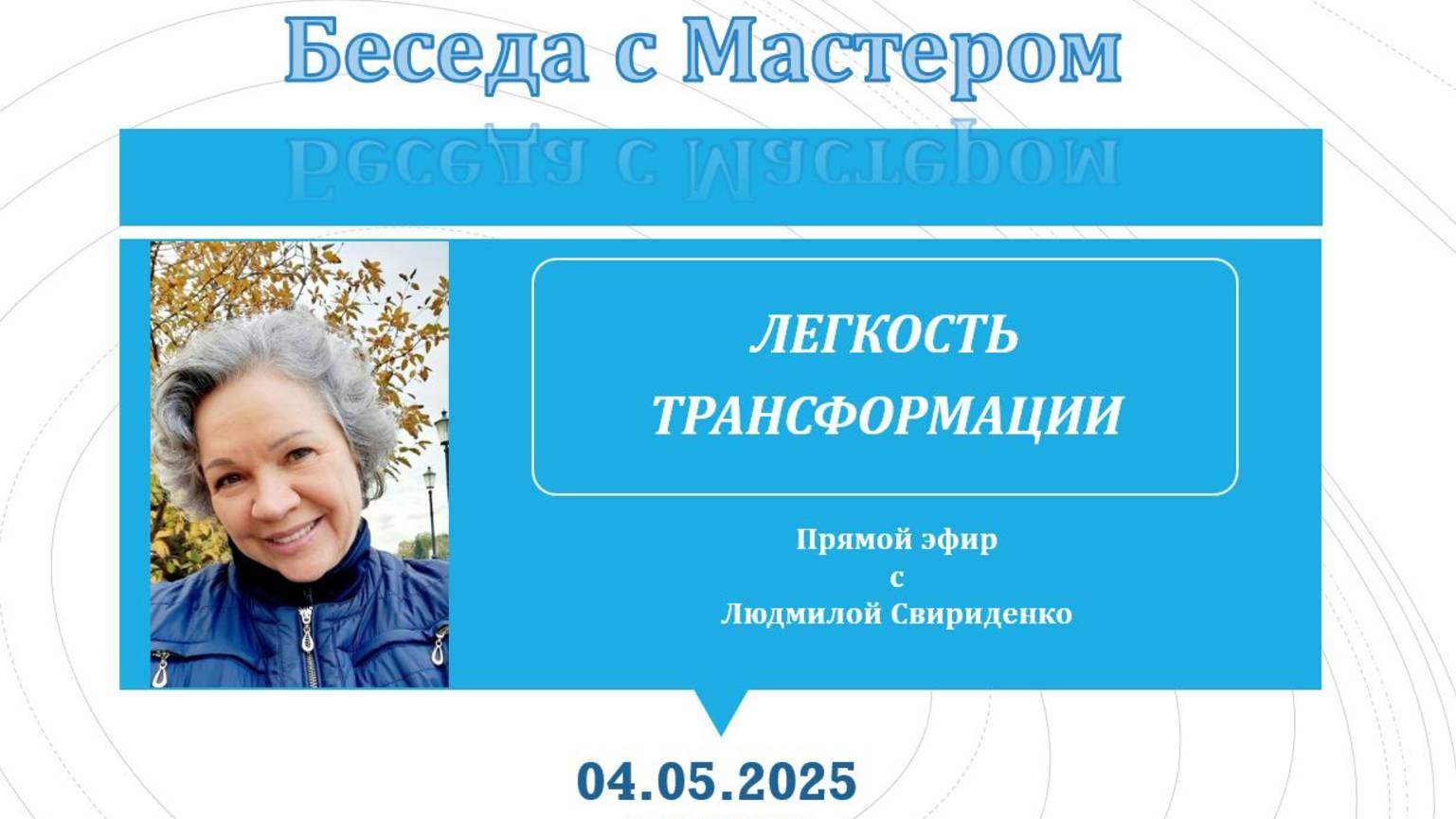 "ЛЁГКОСТЬ ТРАНСФОРМАЦИИ" - эфир от 04.05.2025