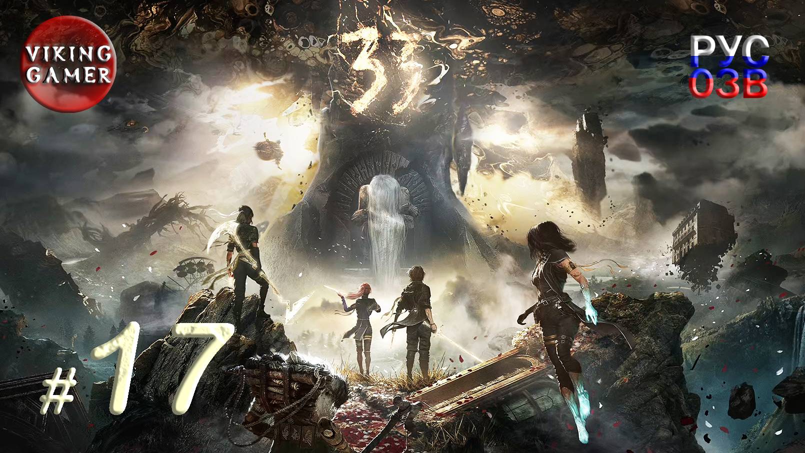 Clair Obscur: Expedition 33. Прохождение ч. 17