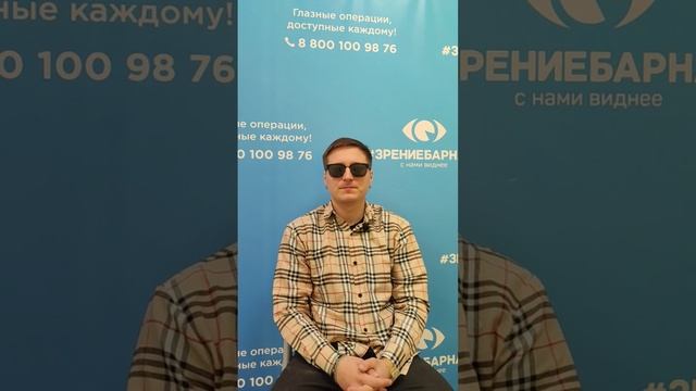 Отзыв о лазерной коррекции зрения в клинике "Зрение Барнаул", 88001009876