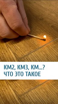 КМ2, КМ3, или пожаробезопасность напольных покрытий