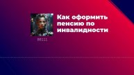Как оформить пенсию по инвалидности