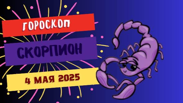 ♏️ 4 МАЯ - ГОРОСКОП НА СЕГОДНЯ: СКОРПИОНЫ, ВАС ЖДЁТ ДЕНЬ СУДЬБОНОСНЫХ ВЫБОРОВ