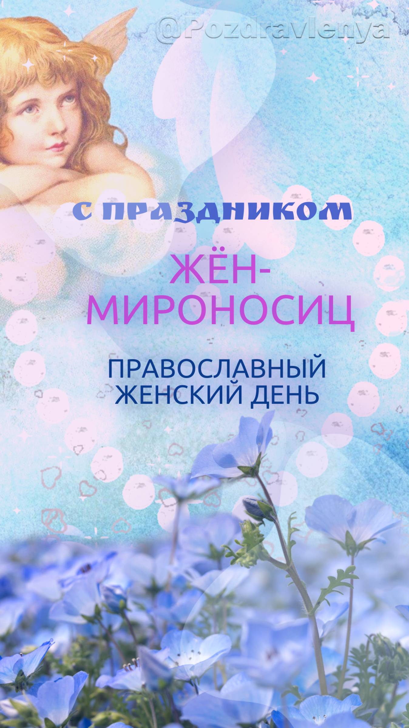 День жён-мироносиц,  женский день