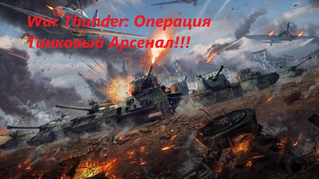 War Thunder Танковый арсенал