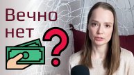 Скрытые выгоды безденежья: ты даже не осознаешь их