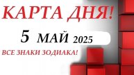 КАРТА ДНЯ 🔴 СОБЫТИЯ ДНЯ 5 МАЙ 2025 🌞Моя колода пасьянс ВСЕ ЗНАКИ ЗОДИАКА!