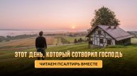Этот день, который сотворил Господь