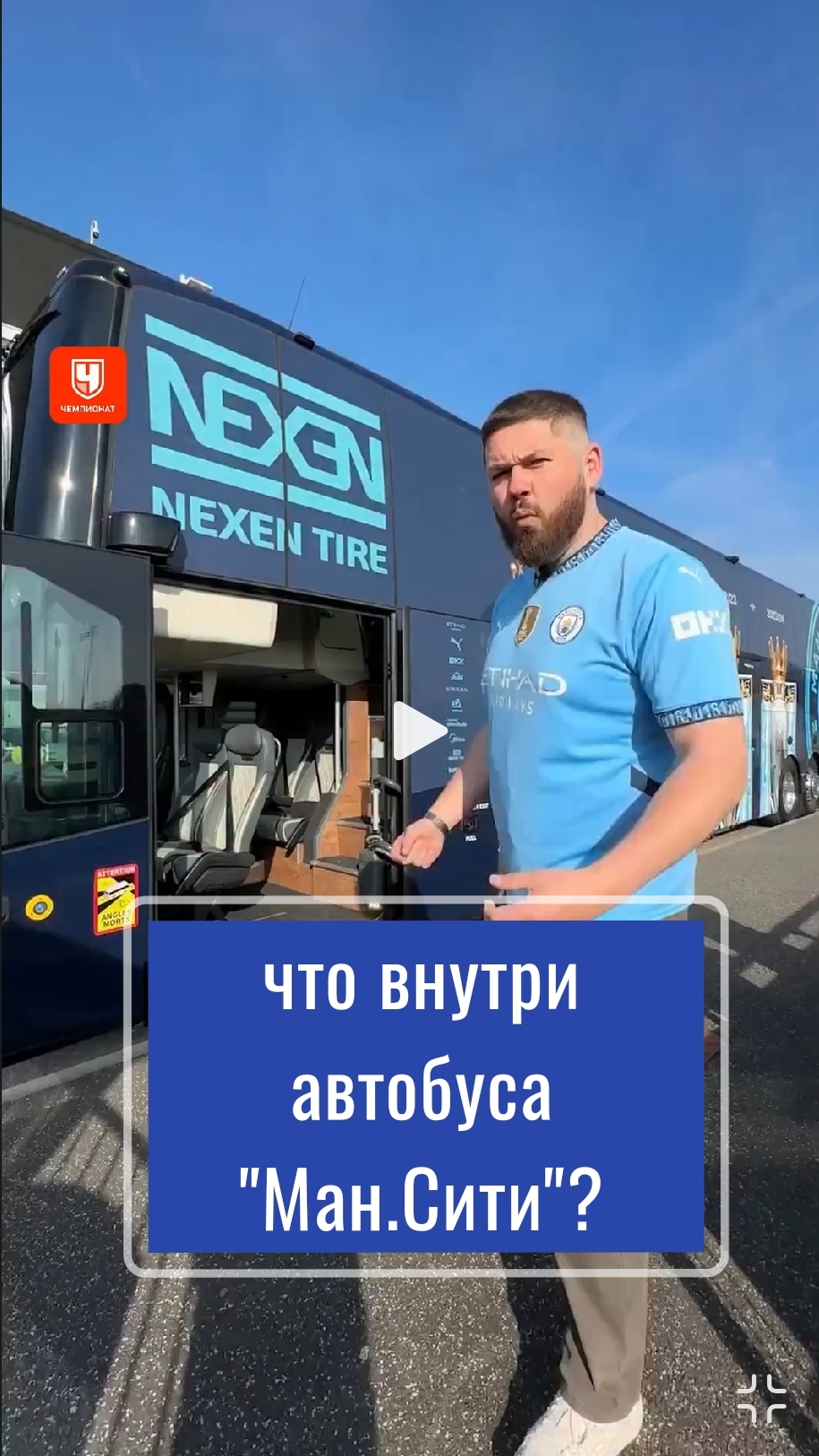 технологичный автобус "Ман.Сити"