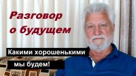 Будущее прекрасно!