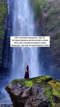 Каждая боль, каждая слеза, каждая трудность лишь увеличивают её внутреннюю силу #эраводолея #любовь