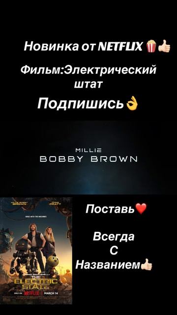 Новинка от Netflixa 🎬🍿🔥
"Электрический штат" 🔥🍿🎬