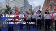Завершилась акция "Бессмертный полк" в Вашингтоне