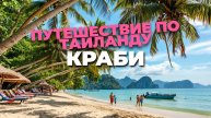 ПХУКЕТ И КРАБИ: ИДЕАЛЬНОЕ ПУТЕШЕСТВИЕ ПО ТАИЛАНДУ 🌴✨ ОТКРОЙТЕ ЭКЗОТИЧЕСКИЕ УГОЛКИ!
