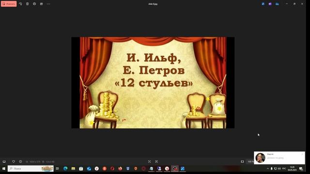 И. Ильф, Е. Петров: "12 стульев" (часть 3)