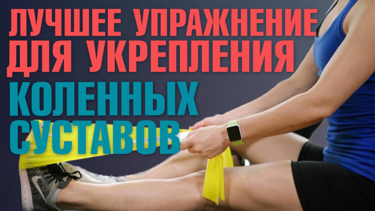 Комплекс для укрепления коленных суставов и улучшения их функциональности / Гимнастика для коленей