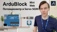 ArduBlock Mini - Потенциометр и Servo SG90