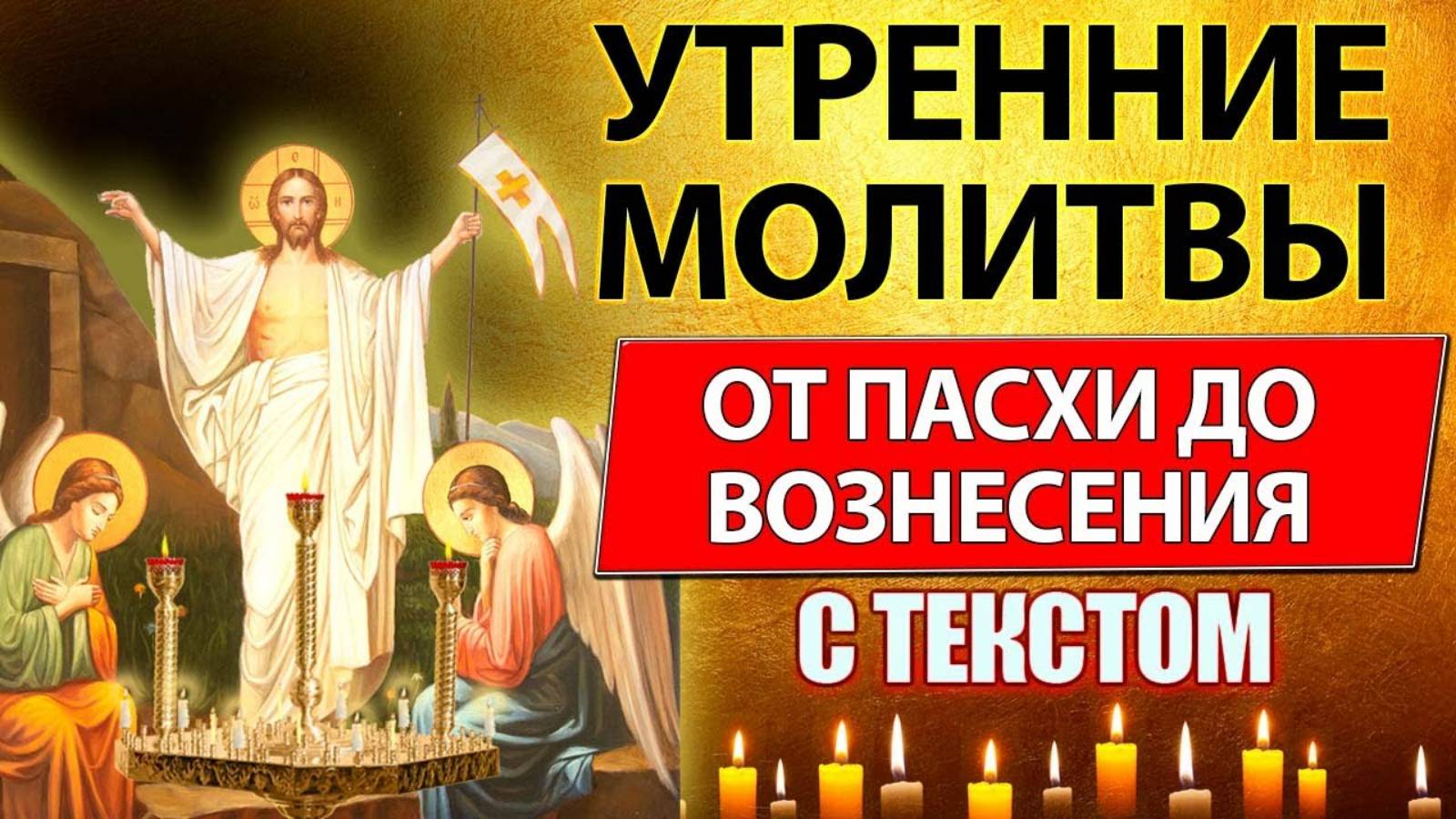 🌅 УТРЕННИЕ МОЛИТВЫ ОТ ПАСХИ ДО ВОЗНЕСЕНИЯ – полные тексты с объяснением