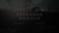 Утренний фимиам 566.
