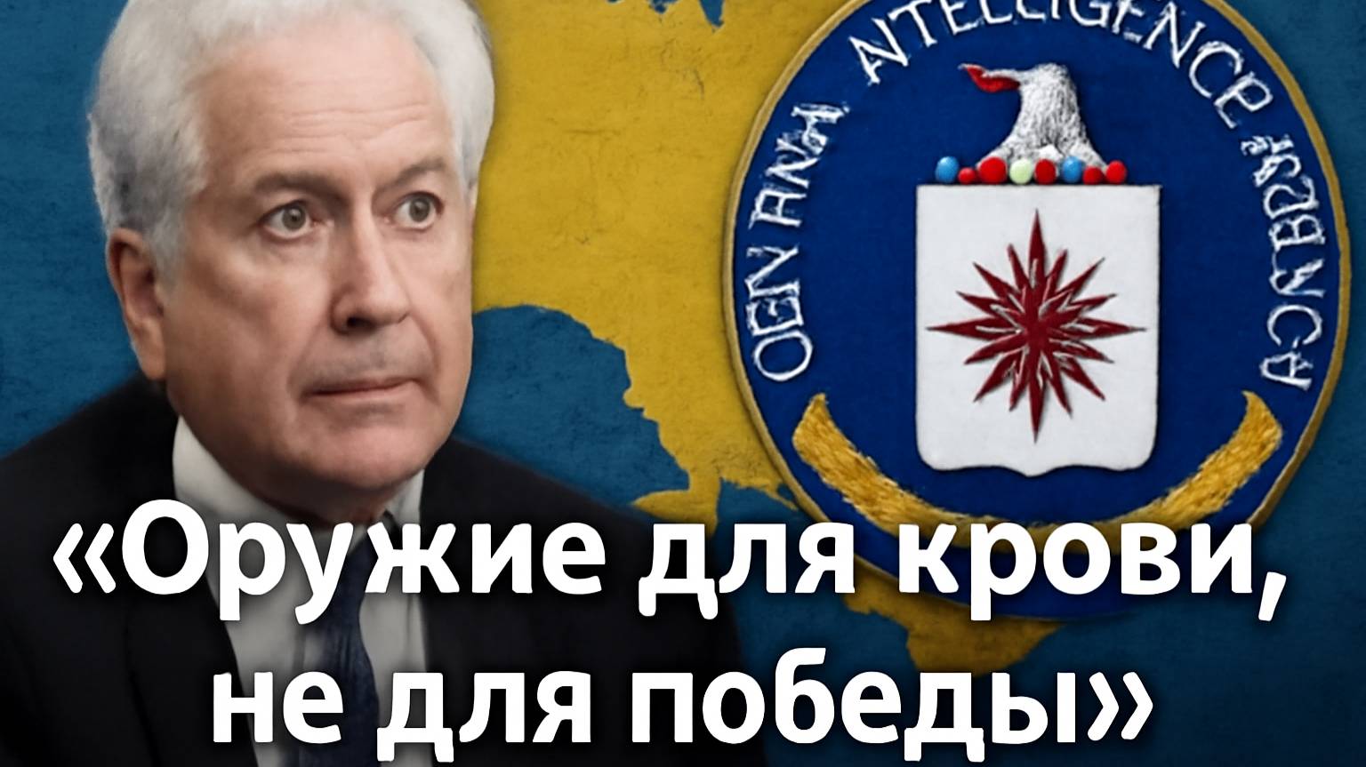 Экс-глава ЦРУ: США дали Украине оружие, чтобы истекать кровью, а не победить