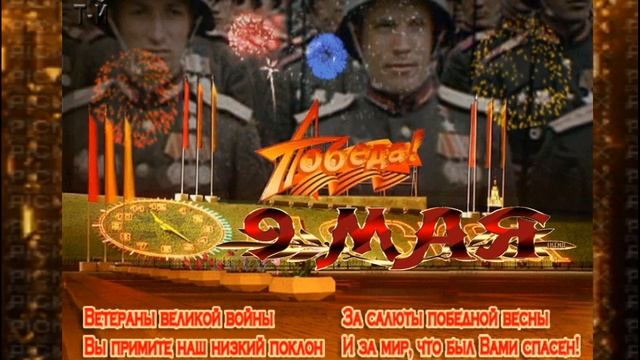 Дорогие друзья, с Великим праздником С Днем Победы - 9 мая