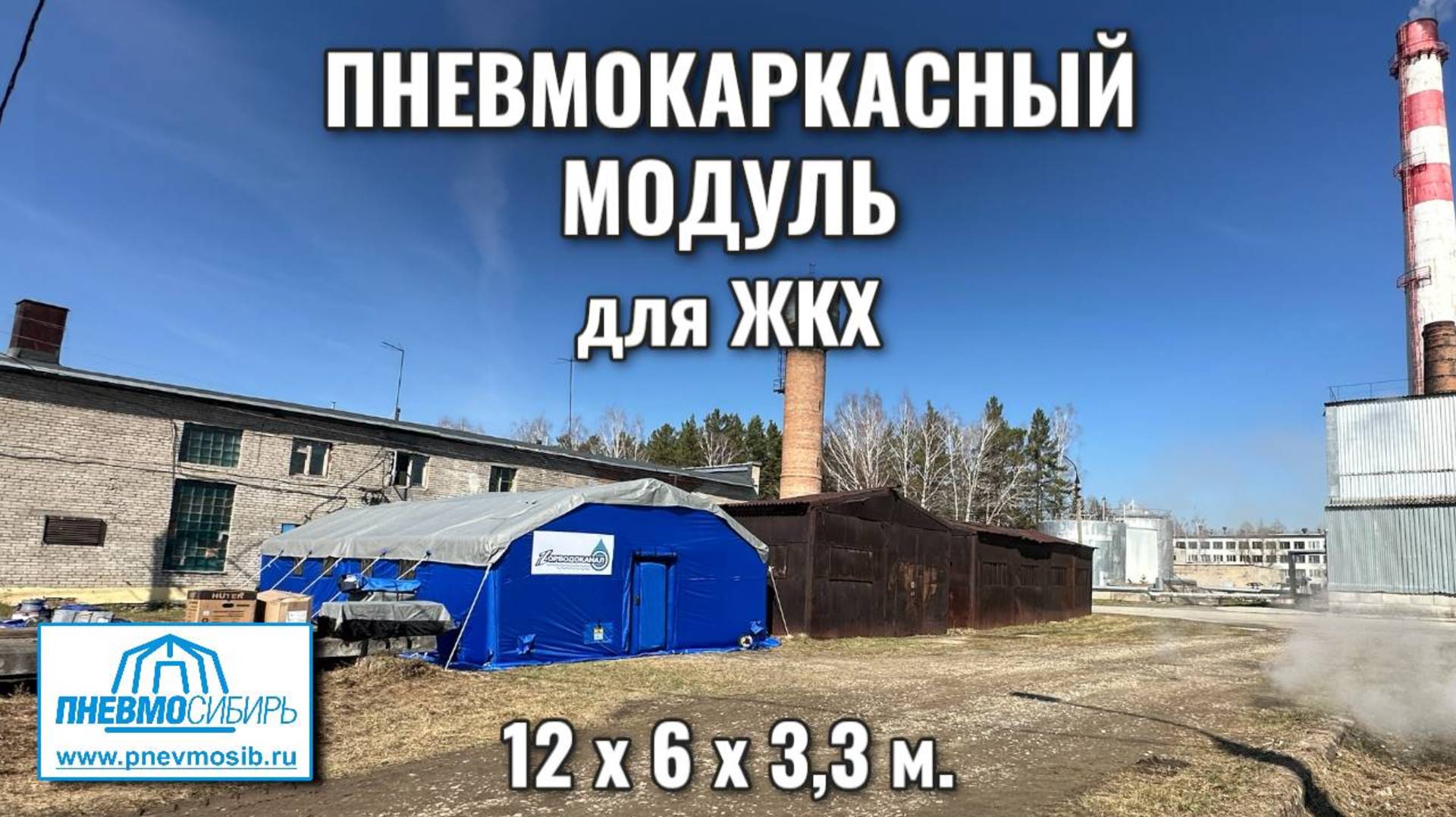 Пневмокаркасный модуль для ЖКХ: Оперативный штаб в действии!