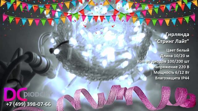 Гирлянда LED Стринг Лайт, цвет белый
