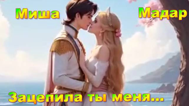 Миша Мадар - Зацепила ты меня!