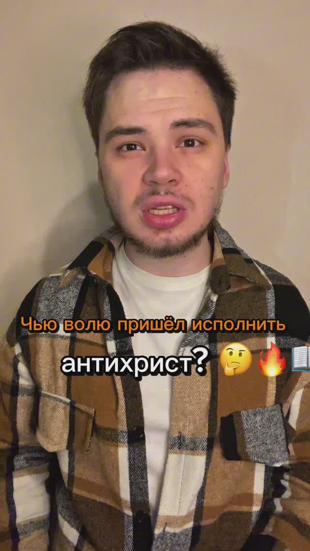 Чью волю пришёл исполнить антихрист? 🤔🔥📖 #православие #Бог