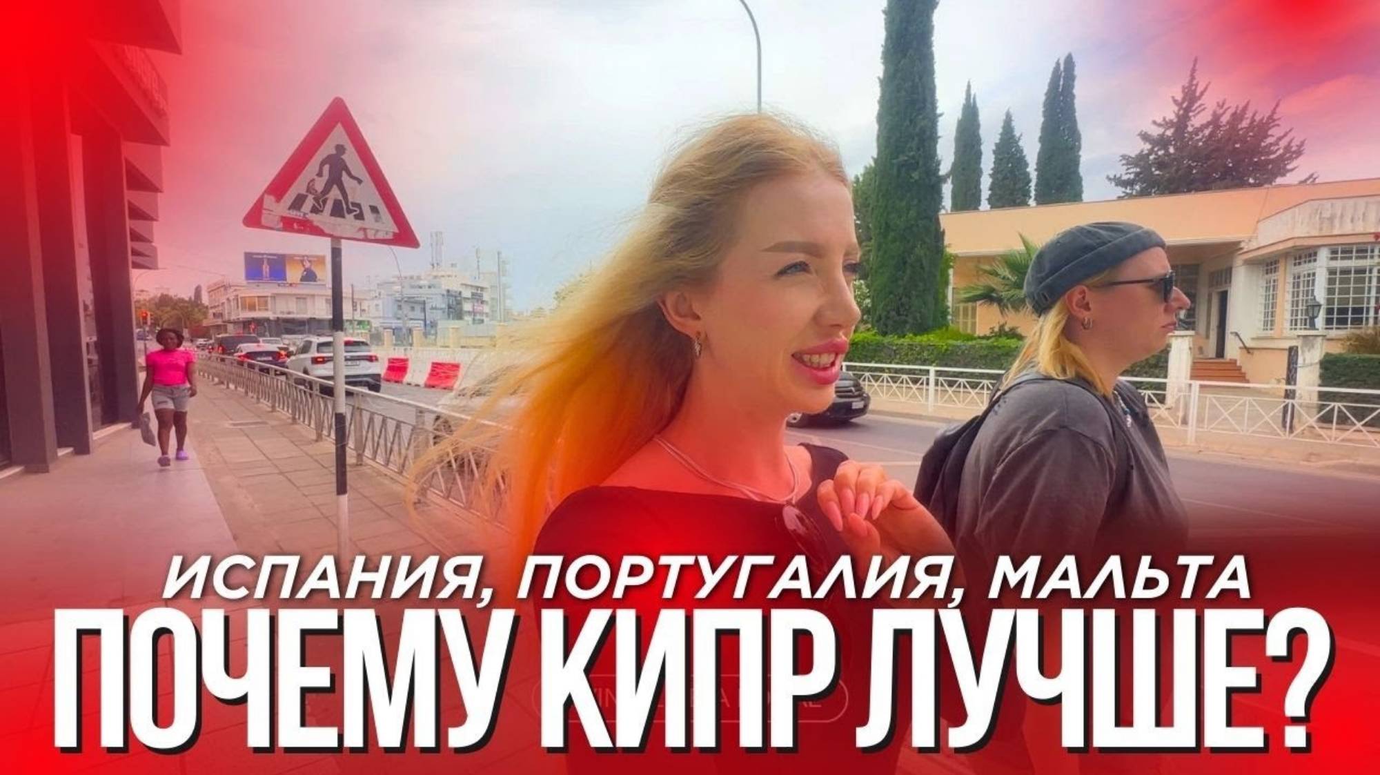 Иванецкая. Почему мы НЕ выбрали ИСПАНИЮ, ПОРТУГАЛИЮ и МАЛЬТУ — уехали на КИПР в 2025 году