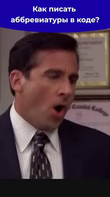 Как бы записать аббревиатуру в названии...