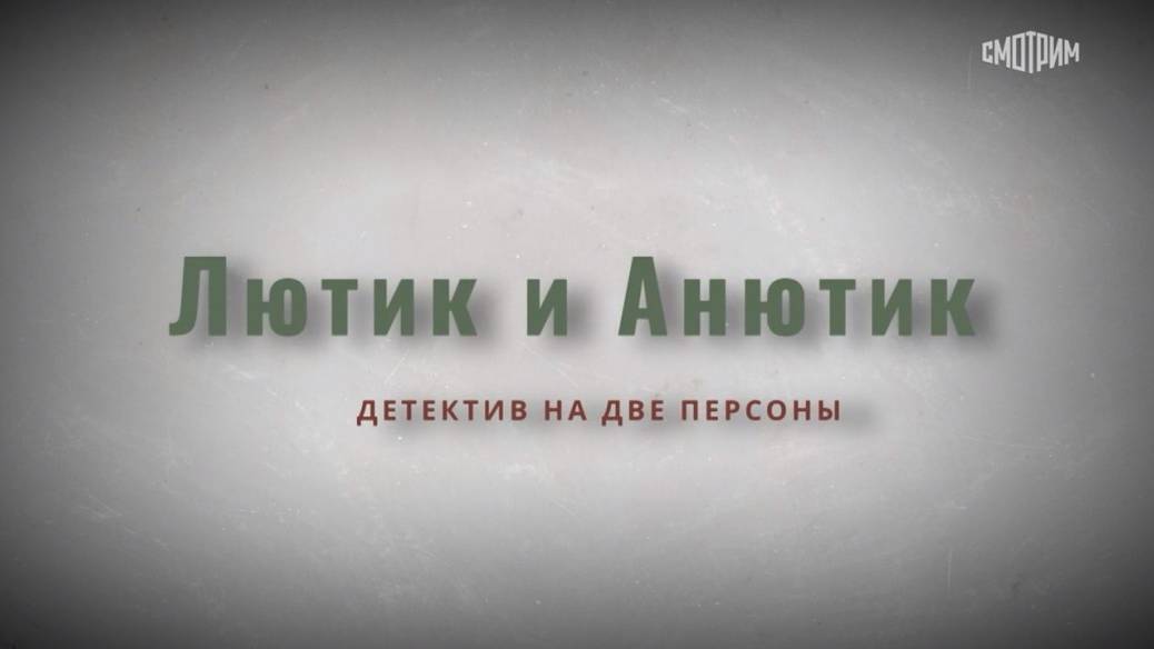 Лютик и анютик сериал смотреть