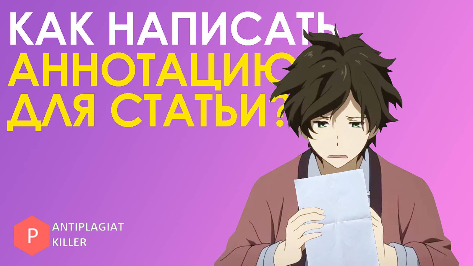 Как написать аннотацию для научной статьи - пошаговый алгоритм от выбора темы до составления текста