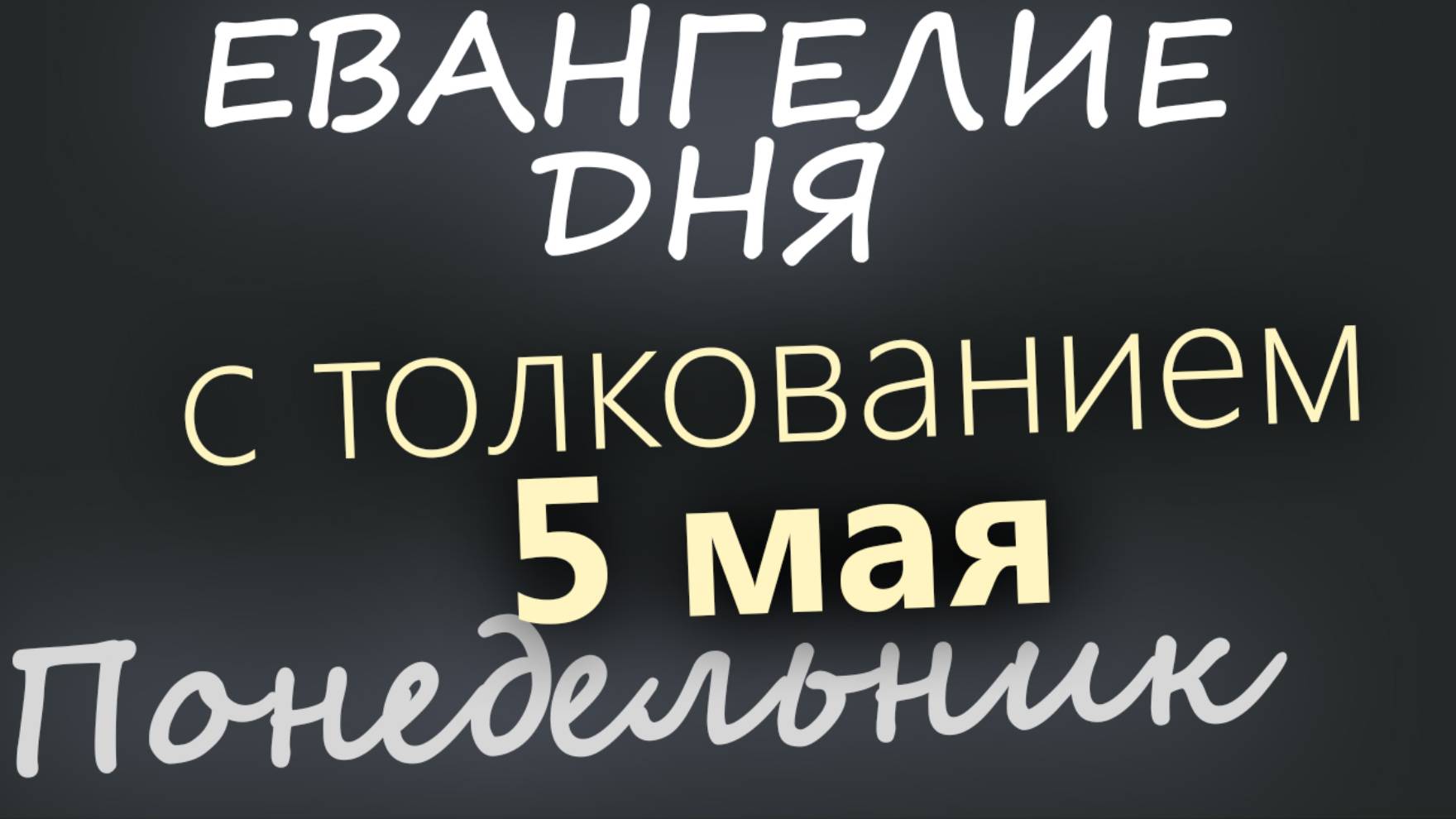 5 мая, Понедельник. Евангелие дня 2025 с толкованием