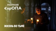 Полный блэкаут: Европа во мраке и борьба за выживание. Полная Европа. Главный эфир